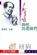 毛泽东与他的老师们（1993 PDF版）