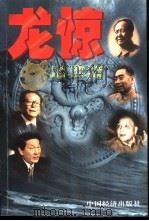 龙惊  中国洪灾警醒录（1998 PDF版）