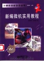 新编微机实用教程（1999 PDF版）