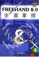 FREEHAND 8.0全面掌握（1998 PDF版）