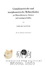 GRANULOMETRISCHE UND MORPHOMETRISCHE MEBMETHODEN 1964 PDF电子版封面 ERHARDKOSTER