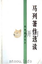 马列著作选读  科学社会主义（1988 PDF版）