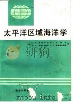 太平洋区域海洋学（1991 PDF版）