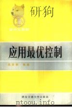 应用最优控制（1987 PDF版）