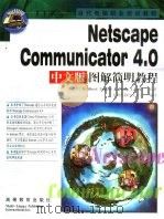 Netscape Communicator 4.0中文版图解简明教程（1999 PDF版）