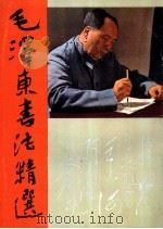毛泽东书法精选（1993 PDF版）