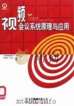 视频会议系统原理与应用（1999 PDF版）