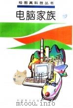 电脑家族 1995 PDF电子版封面 780101295X 唐明浩,祖芬撰稿马坚,沙力绘画