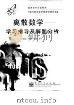 离散数学  学习指导及解题分析（1998 PDF版）