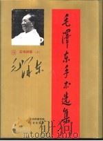 毛泽东手书选集  第9卷·古诗词  上（ PDF版）