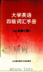 大学英语四级词汇手册  94修订版（1994 PDF版）