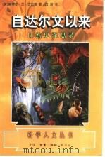 自达尔文以来  自然史沉思录（1997 PDF版）
