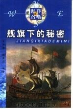 舰旗下的秘密（1999 PDF版）