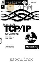 Microsoft TCP/IP培训教程（1998 PDF版）