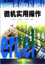 微机实用操作（1999 PDF版）