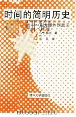 时间的简明历史  从大爆炸到黑洞（1990 PDF版）