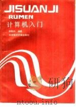 计算机入门（1991 PDF版）