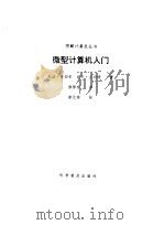 微型计算机入门（1992 PDF版）