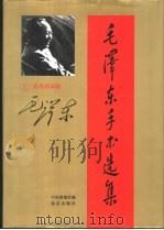 毛泽东手书选集  第1卷·自作诗词     PDF电子版封面    中央档案馆编 