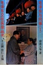 毛泽东与同事（1993 PDF版）