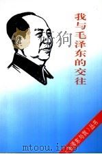 我与毛泽东的交往（1993 PDF版）
