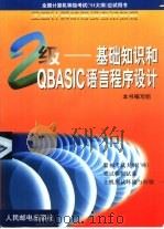 二级-基础知识和QBASIC语言程序设计（1999 PDF版）