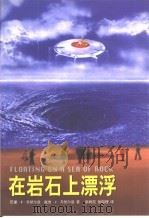 在岩石上飘浮（1998 PDF版）