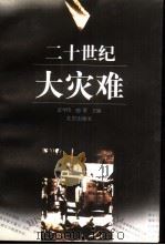 二十世纪大灾难（1998 PDF版）