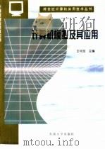 计算机模拟及其应用（1997 PDF版）