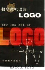 教学微机语言LOGO（1988 PDF版）
