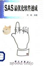 SAS最优化软件速成（1998 PDF版）