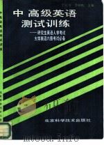 中、高级英语测试训练  研究生英语入学考试、大学英语六级考试必备（1994 PDF版）