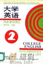 大学英语同步学习词汇  第2册（1995 PDF版）