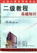 全国计算机等级考试二级教程  基础知识（1999 PDF版）