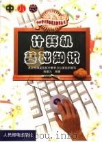 计算机基础知识（1999 PDF版）
