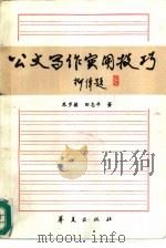公文写作实用技巧（1992 PDF版）