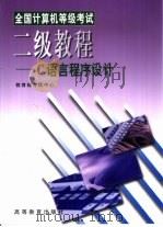 全国计算机等级考试二级教程 C语言程序设计（1998 PDF版）