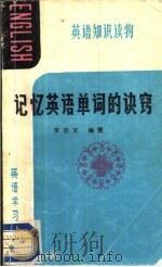 记忆英语单词的诀窍（1987 PDF版）