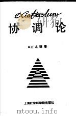 协调论（1991 PDF版）