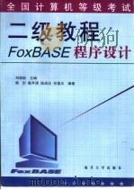 全国计算机等级考试二级教程 FoxBASE程序设计（1999 PDF版）