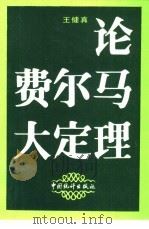 论费尔马大定理（1989 PDF版）