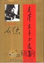 毛泽东手书选集  第2卷·题词题字（ PDF版）