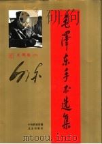 毛泽东手书选集  第6卷·文稿  下（ PDF版）