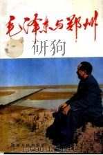 毛泽东与郑州（1993 PDF版）