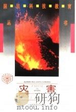 灾害与我们（1995 PDF版）