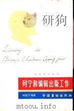 列宁和编辑出版工作（1987 PDF版）