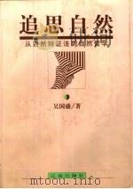 追思自然  从自然辩证法到自然哲学（1998 PDF版）