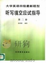 大学英语四级最新题型听写填空应试指导  第2册（1996 PDF版）