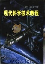 现代科学技术教程（1997 PDF版）