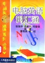 电脑英语词汇通（1999 PDF版）